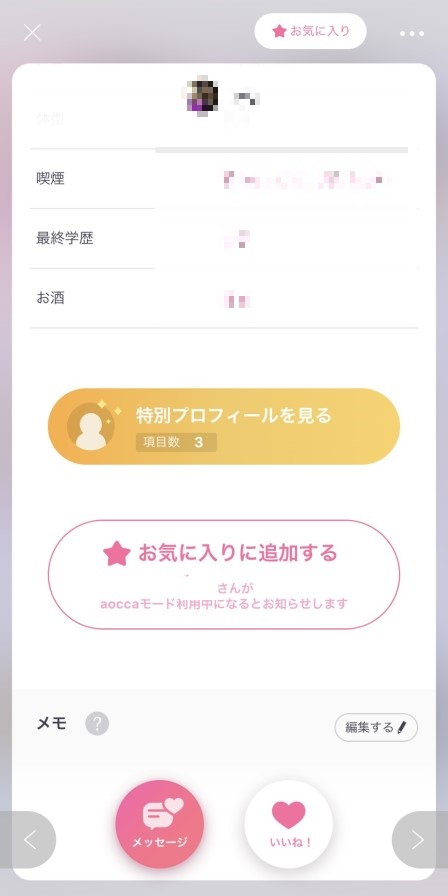aocca(アオッカ)のメモ欄