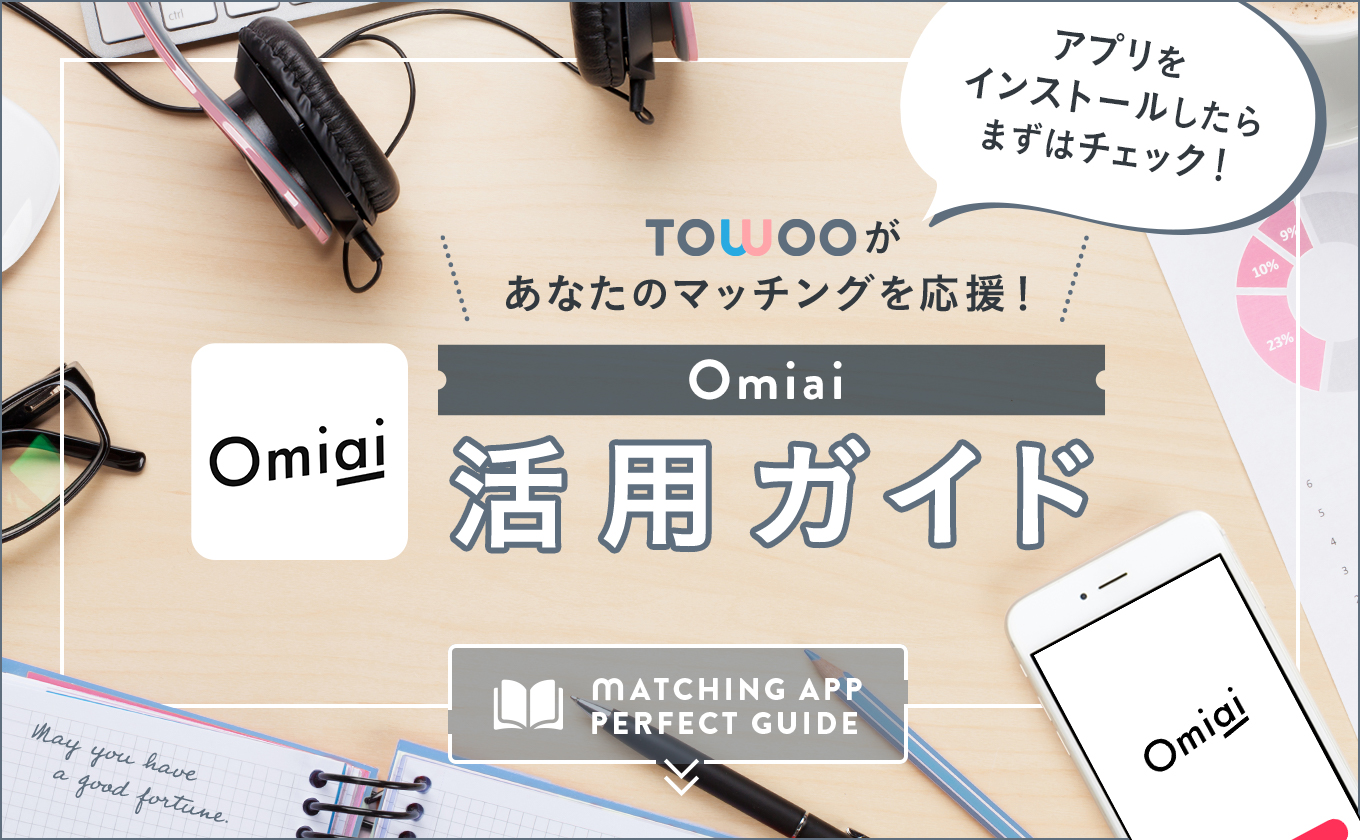 Omiai（オミアイ）の口コミ分析！料金や会員数、登録方法を紹介