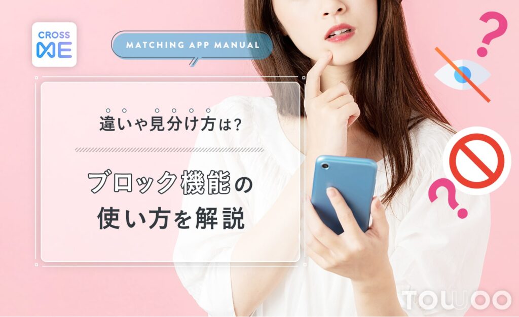 クロスミーのブロック機能とは？非表示との違いや退会との見分け方も解説