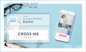 CROSSME(クロスミー)をガチ評価！すれ違いマッチングアプリでいいねを