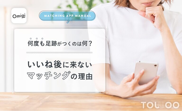 Omiaiでいいね後足跡が何度も付くのにマッチングしない理由！