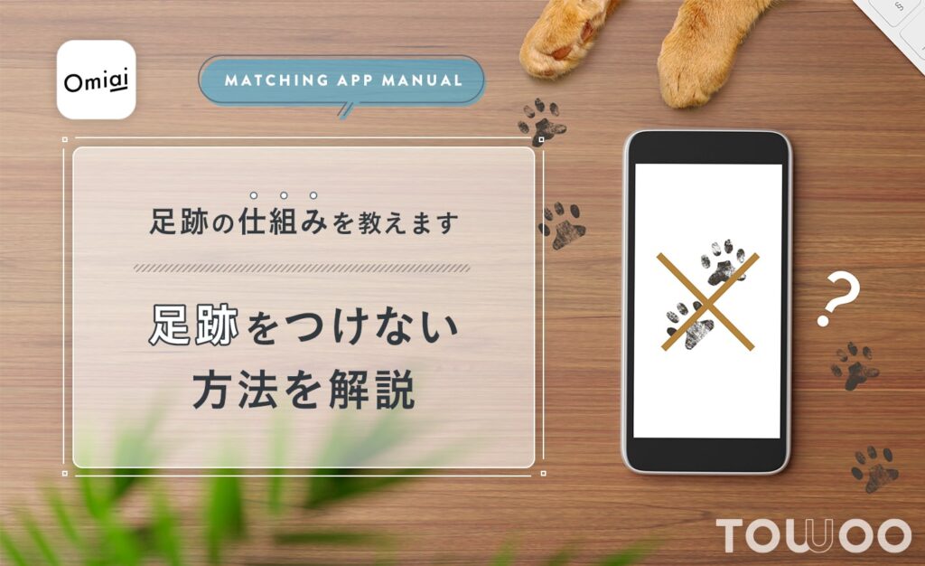 Omiaiで足跡をつけない方法はある？非公開設定だとつかない？ TOWOO