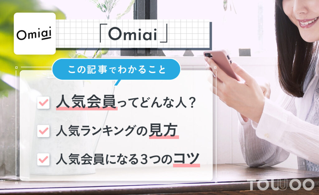 Omiaiで人気会員になろう！ランキングを上げるコツも伝授 | TOWOO