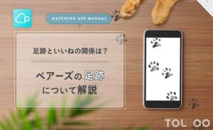 ペアーズの足跡って いいね後の動向や平均 消す方法 毎日つける理由とは Towoo