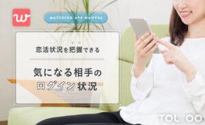 withのオンライン表示の丸の色で気になる相手のログイン状況を